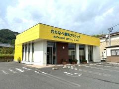 わたなべ歯科クリニック