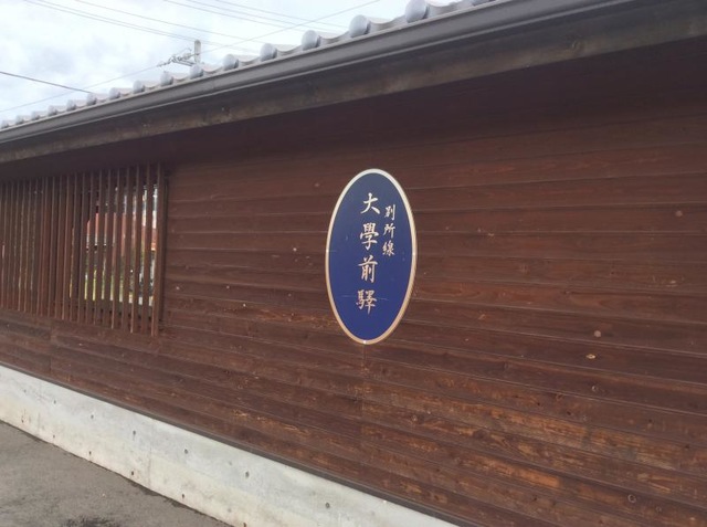 大学前駅