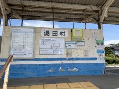湯田村駅