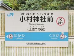 小村神社前駅