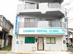 中馬歯科