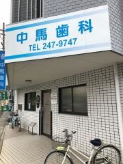 中馬歯科