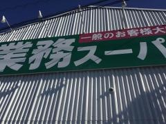 業務スーパー　大府店