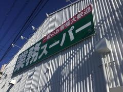 業務スーパー　大府店