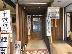 いろはにほへと　山形駅前店