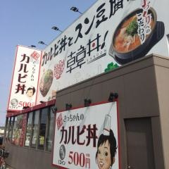 韓丼　北名古屋店