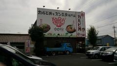 韓丼　北名古屋店