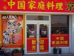 京華