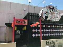 村さ来　デッキィ401店