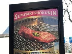 炭焼喰人