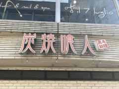 炭焼喰人