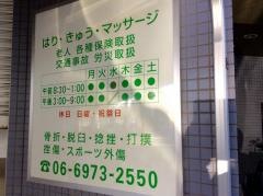 貴司整骨院
