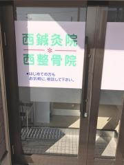 西整骨院