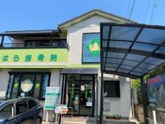 はら接骨院