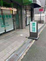 瀬戸整骨院鍼灸院