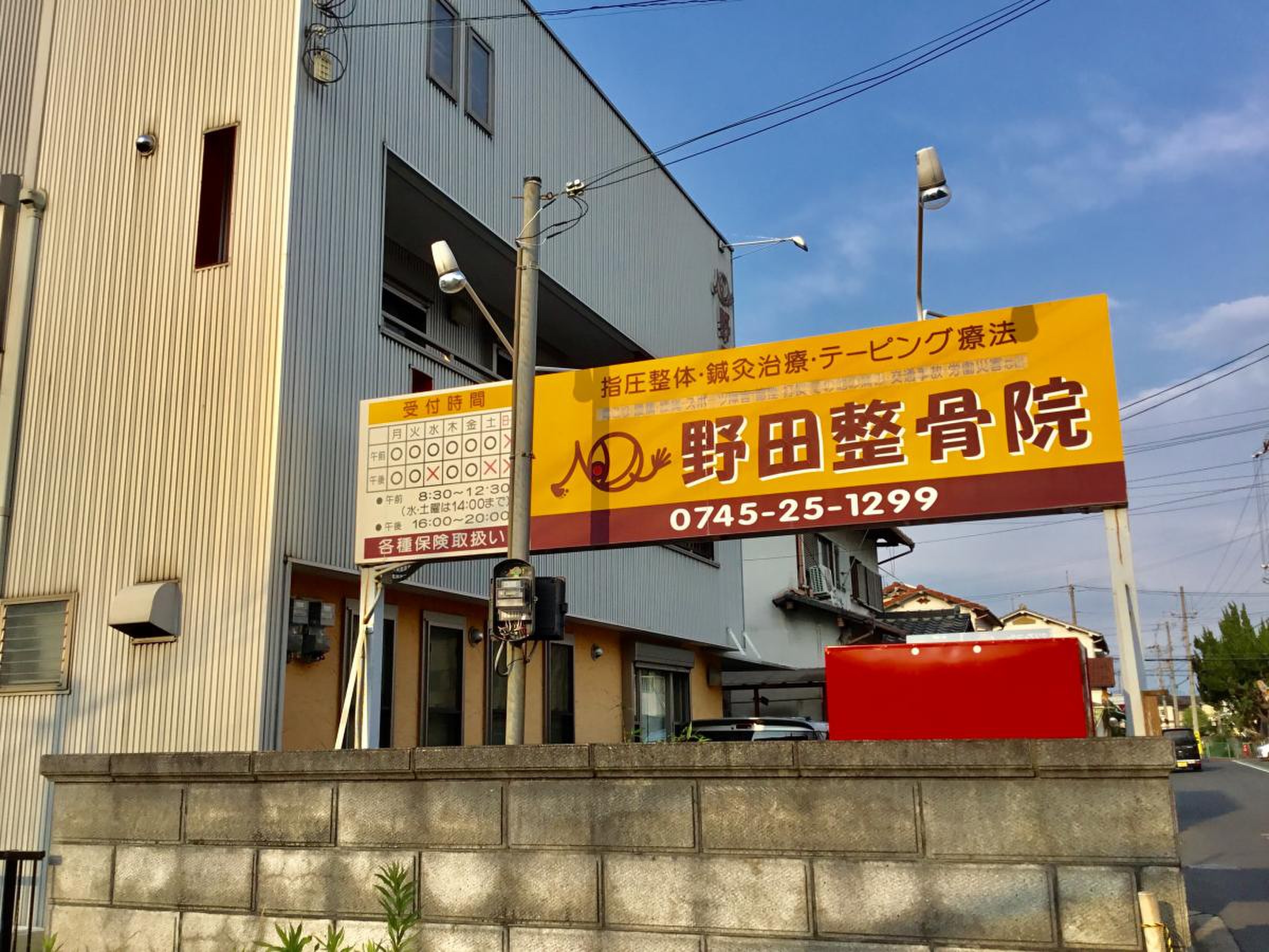 野田 整骨 院