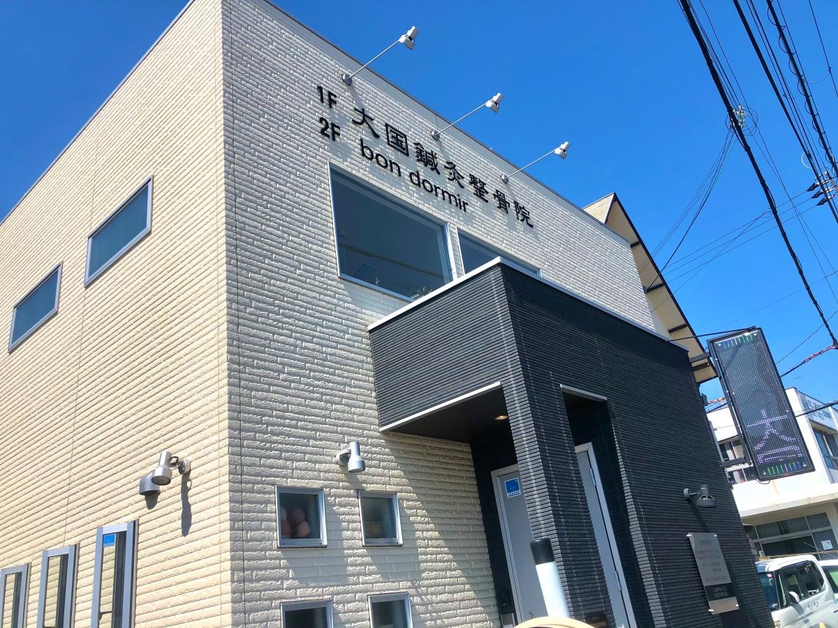 大国整骨院