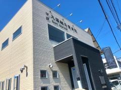 大国整骨院