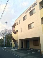 下川原接骨院