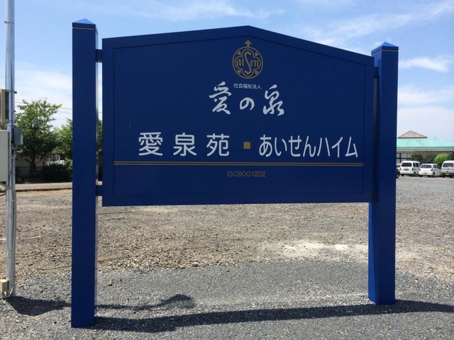 あいせんハイム・ショートステイ
