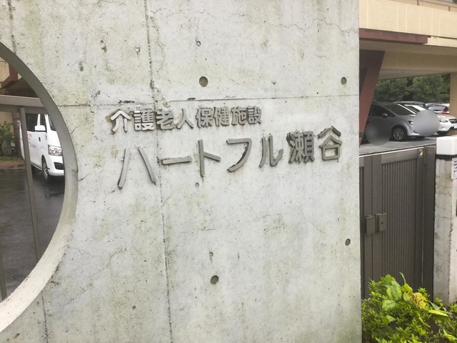 ハートフル瀬谷 看板