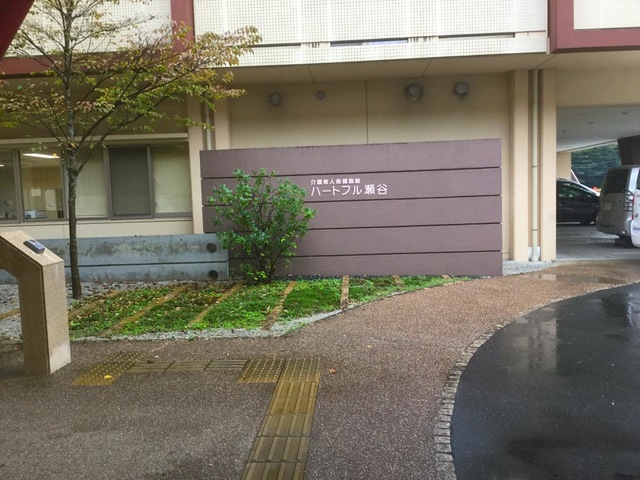 ハートフル瀬谷 看板