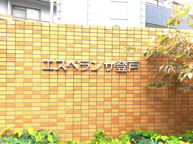 エスペランサ登戸