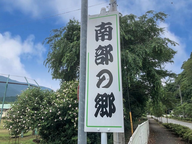 百葉南部の郷