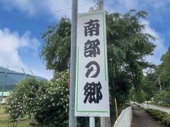 百葉南部の郷