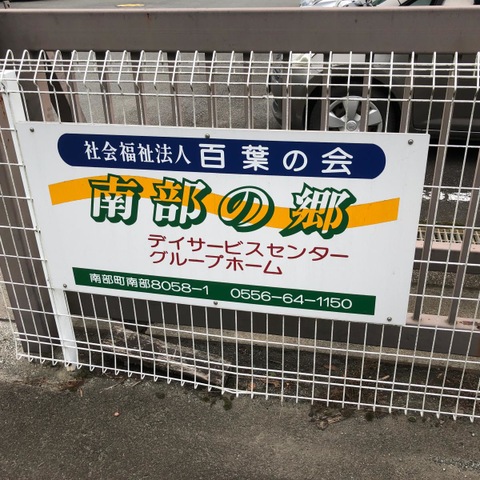 百葉南部の郷