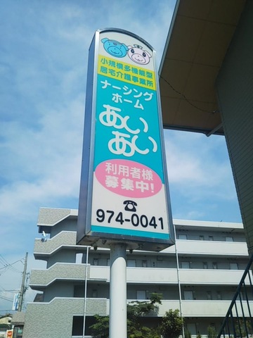 しょうせきあいあい 看板