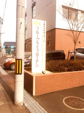 フループライフガーデン 看板