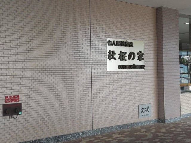 秋桜の家
