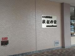 秋桜の家