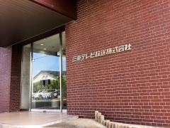 三重テレビ放送　本社