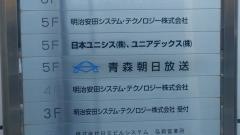 青森朝日放送弘前支社
