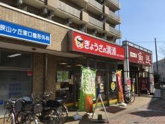 ぎょうざの満洲　狭山ヶ丘駅前店