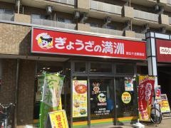 ぎょうざの満洲　狭山ヶ丘駅前店