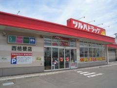 ツルハドラッグ　西桔梗店