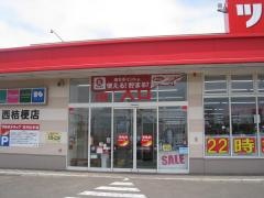 ツルハドラッグ　西桔梗店
