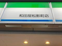ファミリーマート　和田屋松影町店
