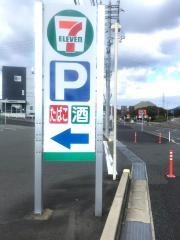 セブンイレブン　下関卸本町店
