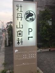 ぼたんやまデンタルクリニック
