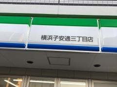 ファミリーマート　横浜子安通三丁目店