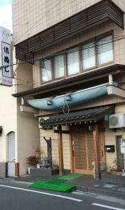 信寿し
