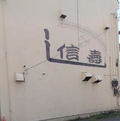 信寿し