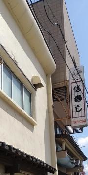 信寿し