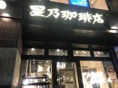 星乃珈琲店　赤坂見附店