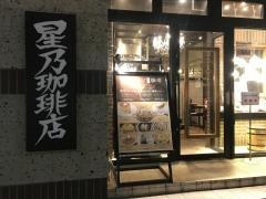 星乃珈琲店　赤坂見附店