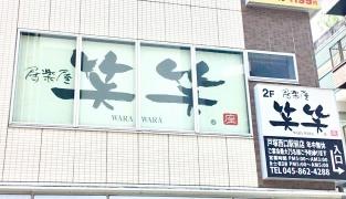 笑笑　戸塚西口駅前店